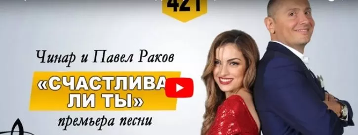 Премьера песни Чинар & Павел Раков — Счастлива ли