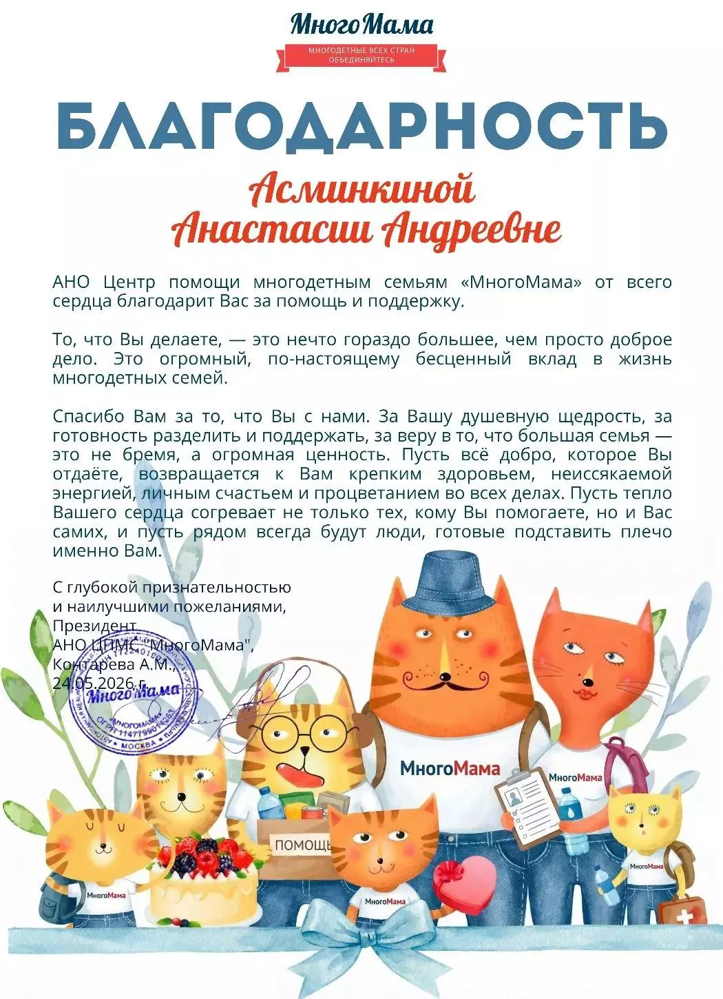Многомама Анастасии