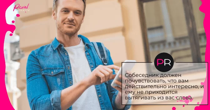 Собеседник должен почувствовать, что вам действительно интересно. po-perepiske-02.png