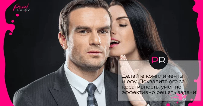 Делайте комплименты шефу zapoluchit-lyubogo-03.png
