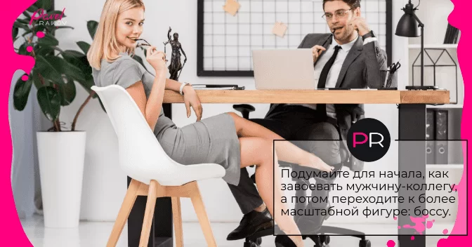 Как завоевать мужчину-коллегу zapoluchit-lyubogo-02.png