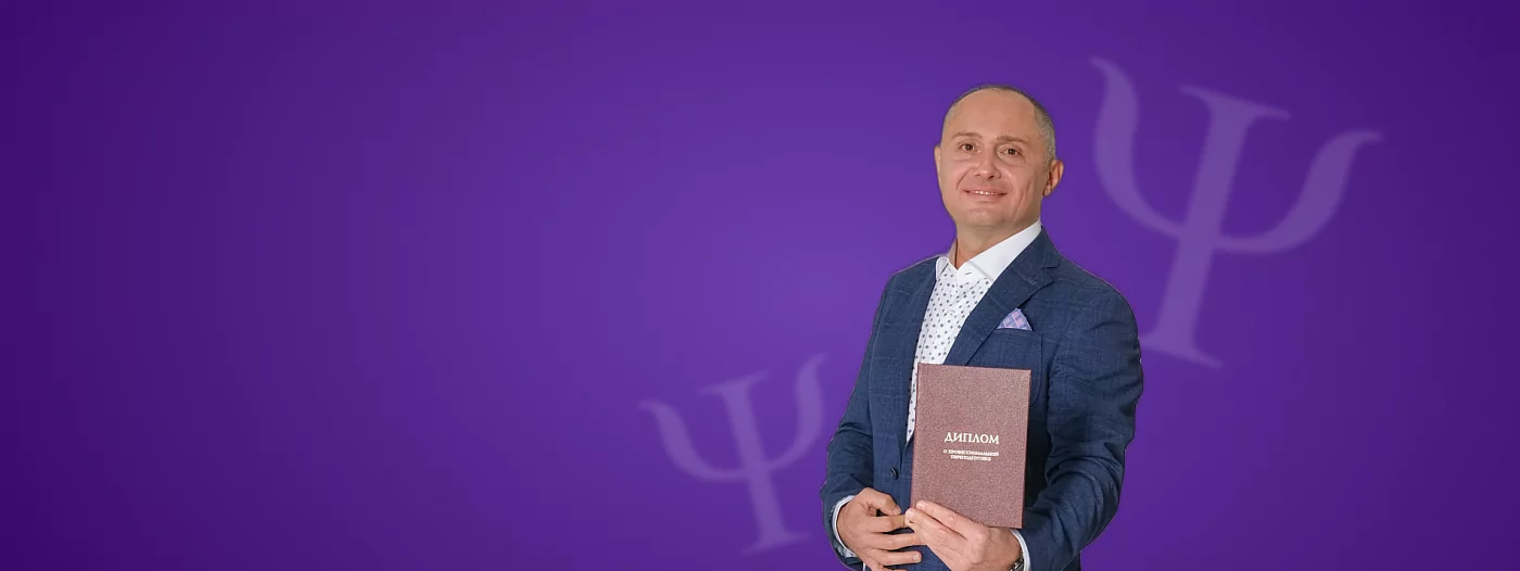 Стань дипломированным коучем (тренером) в области психологии