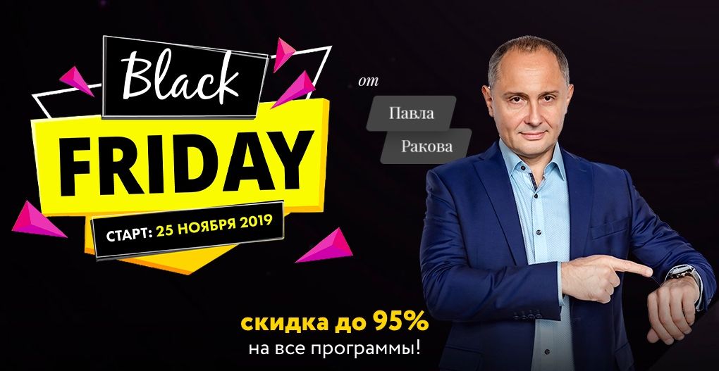 25 ноября — распродажа Черная Пятница началась!