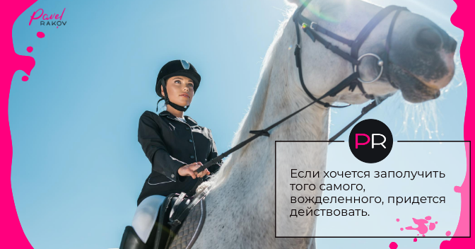 Если хочется заполучить того самого, вожделенного, придется действовать. dobivatsya-muzhchinu.png