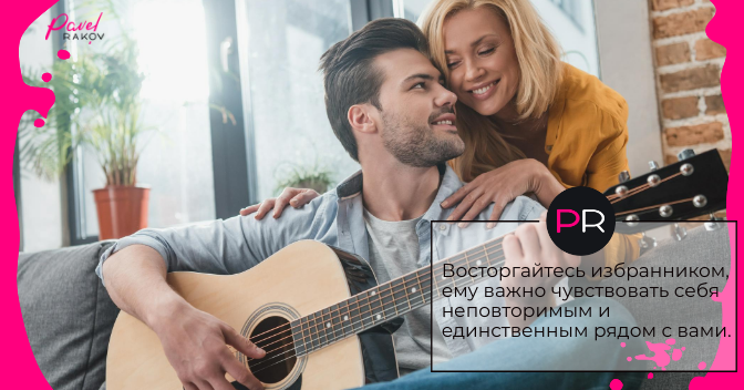 Делайте комплименты мужчине dobivatsya-muzhchinu-4.png
