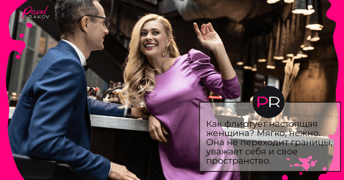 Как флиртует настоящая женщина? Мягко, нежно. flirt-01.png