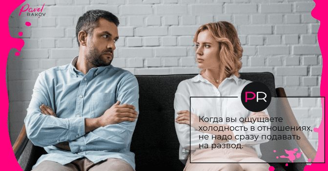 Когда вы ощущаете холодность в отношениях, не надо сразу подавать на развод. page-01.png