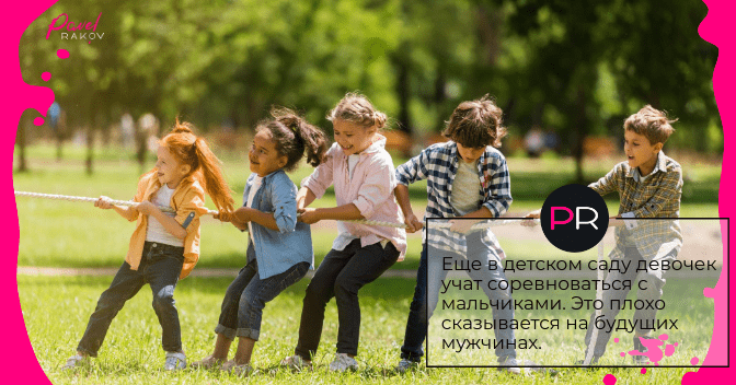 Еще в детском саду девочек учат соревноваться с мальчиками. vospitanie-malchikov-01.png