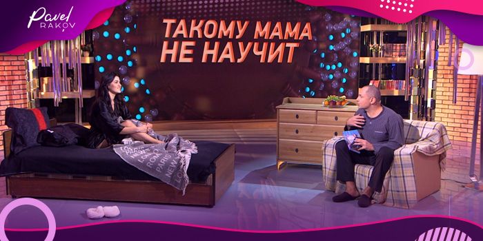 Такому мама не научит: секреты построения идеальных отношений от Павла Ракова Такому мама не научит: секреты построения идеальных отношений от Павла Ракова
