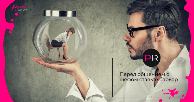 Что делать, если босс тиран Что делать, если босс тиран