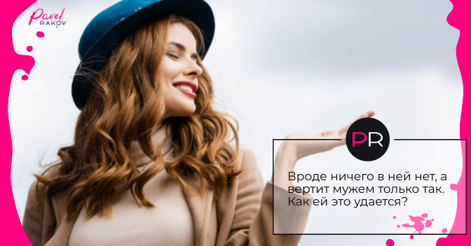 Как ей это удается? kak-devushki-zavoevyvayut-1.png