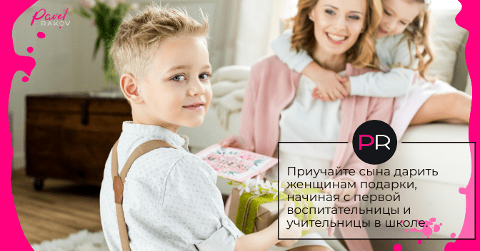 Приучайте сына дарить женщинам подарки. vospitanie-malchikov-06.png