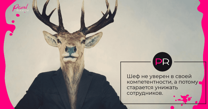 Шеф не уверен в своей компетентности, а потому старается унижать сотрудников boss-tiran-profan.png