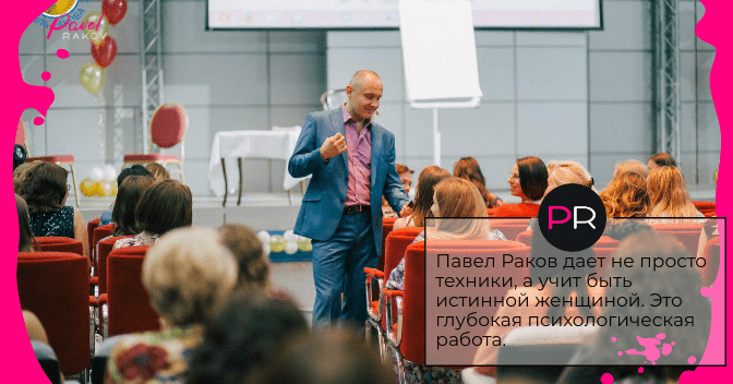 Павел Раков дает не просто техники, а учит быть истинной женщиной. flirt-4.png
