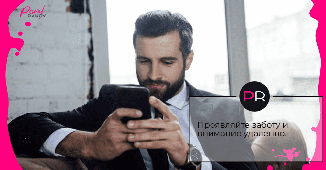 Проявляйте заботу и внимание даже удаленно. page-04.png