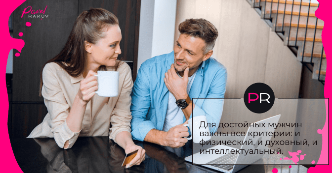 Для достойных мужчин важны все критерии: и физический, и духовный, и интеллектуальный. zapoluchit-lyubogo-04.png