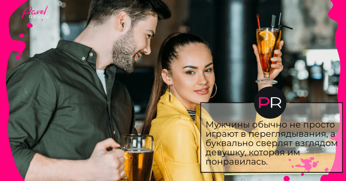 Мужской флирт flirt-02.png