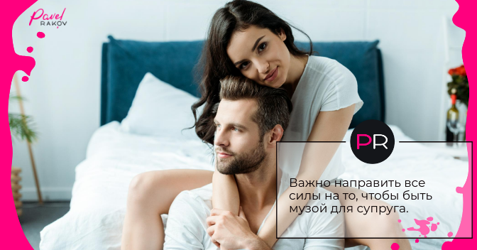 Будьте музой для своего супруга ego-velichestvo-schaste-4.png