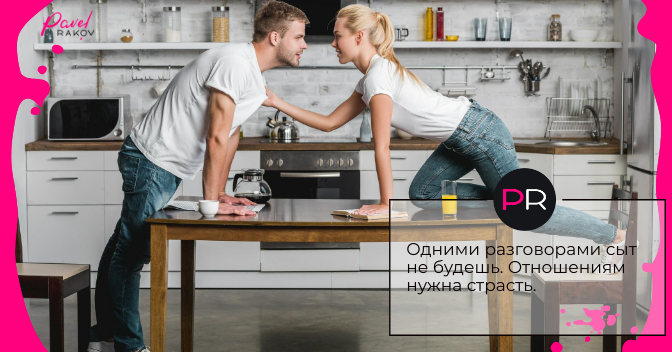 Отношениям нужна страсть kak-devushki-zavoevyvayut-3.png