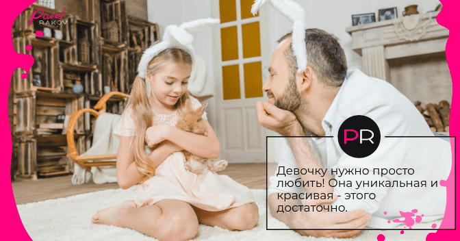 Девочку нужно просто любить! vospitanie-malchikov-i-devochek-07.png