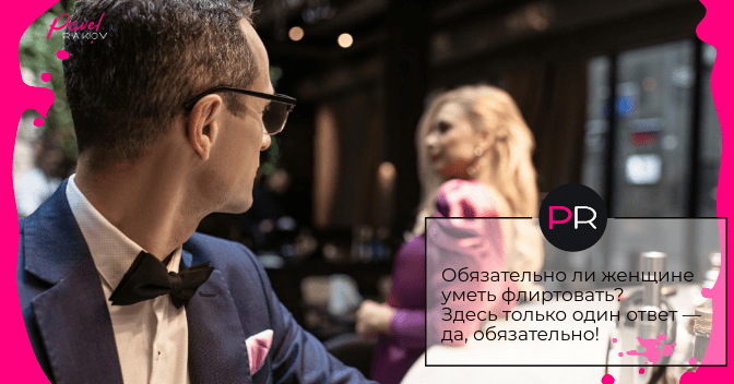 Обязательно ли женщине уметь флиртовать? flirt-03.png