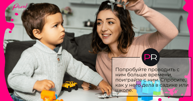 Попробуйте проводить с мальчиком больше времени, поиграйте с ним. vospitanie-malchikov-03.png