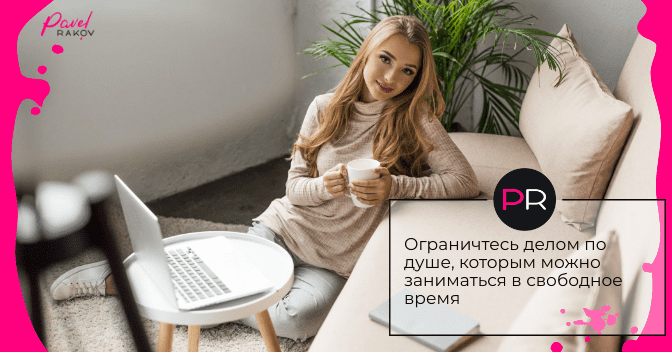 Ограничьтесь делом по душе love-work.png