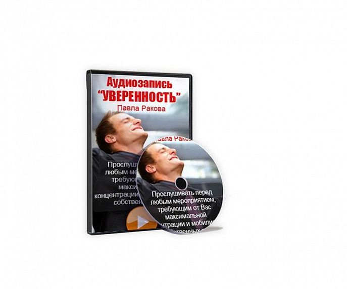 Аудиозапись "Уверенность" Аудиозапись "Уверенность"